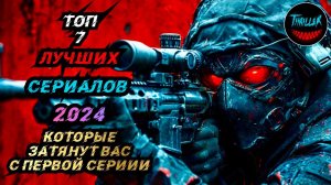 ТОП СЕРИАЛОВ 2024 КОТОРЫЕ ЗАТЯНУТ ВАС С ПЕРВОЙ СЕРИИ