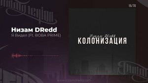 Низам DRedd - Я Видел Ft. ВОВА PRIME (Official audio)