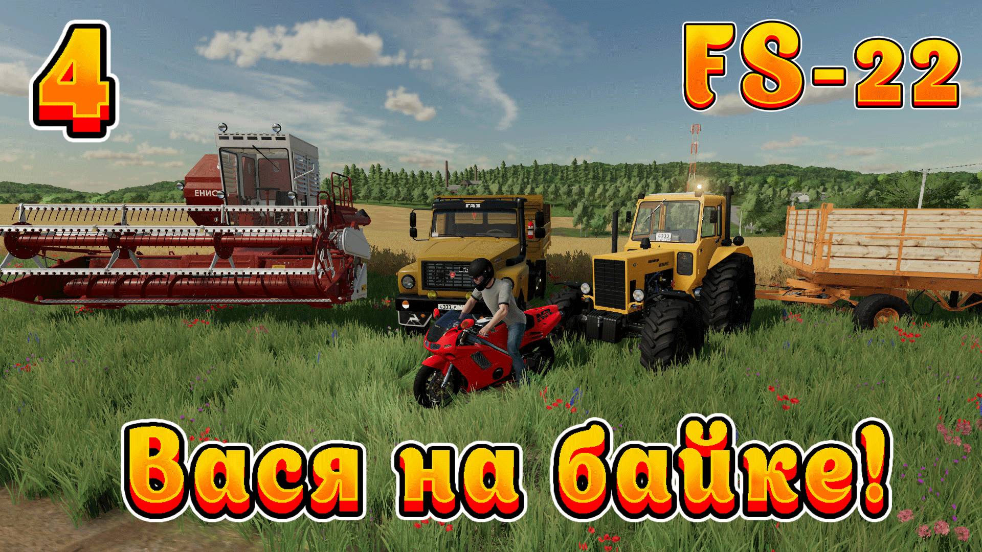 Farming Simulator 22! Василий на байке Ч-4! Бешанный водила! Полное прохождение.!