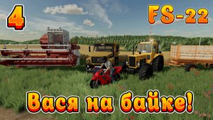 Farming Simulator 22! Василий на байке Ч-4! Бешанный водила! Полное прохождение.!