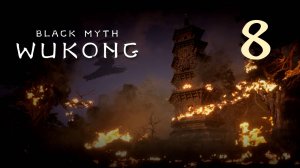 Black Myth: Wukong - Глава 1: Чёрные небеса, красный огонь (Часть 8) - Прохождение игры [#8] | PC