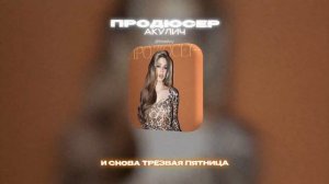 АКУЛИЧ - ПРОДЮСЕР (Lyrics Video)| текст песни