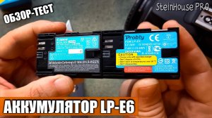 Аккумулятор Probty LP-E6 для камеры Canon 90D - Обзор, тест и сравнение | SteinHouse Pro