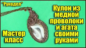 Техника wire wrapped. Мастер класс - Кулон из медной проволоки и натурального агата своими руками.