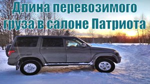 Длина перевозимого груза в салоне УАЗ Патриот