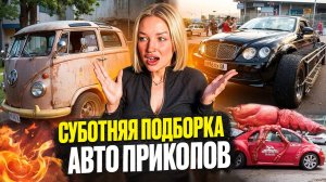 СУББОТНЯЯ ПОДБОРКА АВТОПРИКОЛОВ 2 | КОТИКИ И ВОЛГА-ТРАНСФОРМЕР