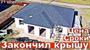 Закончил крышу совсем, полностью, наконец то. Цена, сроки. 21 неделя второго сезона.