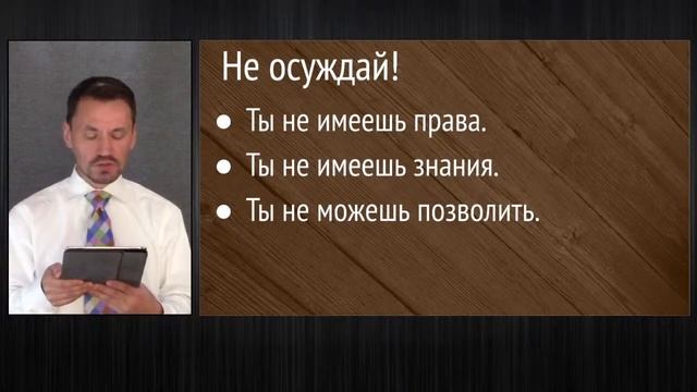 08 Проповедь "Осуждение – порок христианских отношений" (Рим.14:1-13) смотреть онлайн