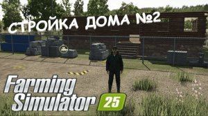 Farming Simulator 25 / Карта Zielonka / СТРОИТЕЛЬСТВО ХИЖИНЫ / №2