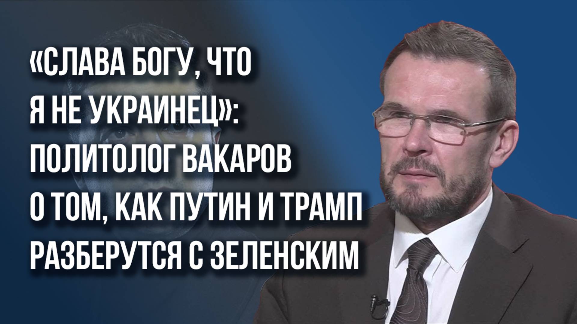 О жёсткой фильтрации в Шереметьево, призраке Фарион на Украине и бомбардировке Чопа – Вакаров