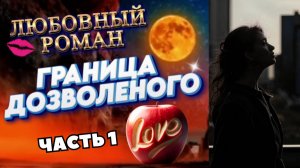 ГРАНИЦА ДОЗВОЛЕННОГО (ч.1) роман