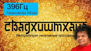 396Гц + Гаятри мантра 108 раз.
Подарок от центра "Гаятри".