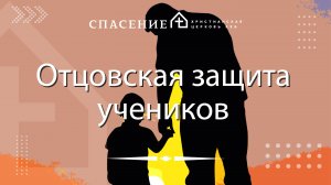 Ин. 17.11-16 «Отцовская защита учеников Христа.» Смирнов Пётр 17.11.2024