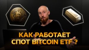 Bitcoin ETF | Как цифровое золото заменит слитки золота