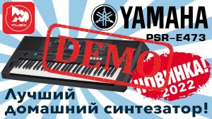 Синтезатор YAMAHA PSR-E473 - демонстрация звучания