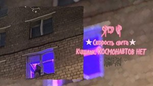 ♡ Скорость света-Кишлак, КОСМОНАВТОВ НЕТ (sped up) ♡