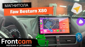 Магнитола Canbox H-Line 3799 для FAW Besturn X80 на Android