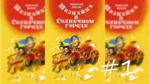 Бабушкины аудио чтения внукам на ночь Незнайка в Солнечном городе, вечер 1