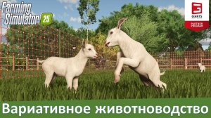 Farming Simulator 25 - Часть 4. Новые животные и динамические пастбища