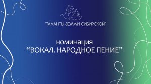 "Таланты земли Сибирской", номинация (Вокал. Народное пение)