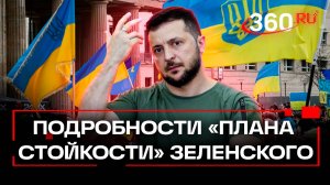 Детали «плана стойкости» Украины раскрыли в офисе Зеленского. Чем отличается от «плана победы»