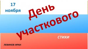 День участкового. 17 ноября. Стихи. Левинов Иран.