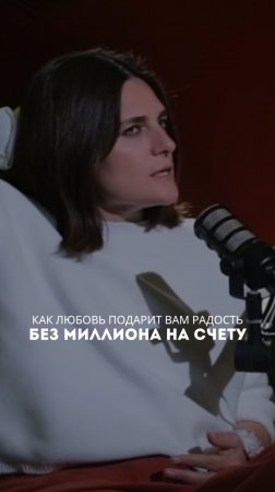 Как любовь подарит вам радость даже без миллиона на счету