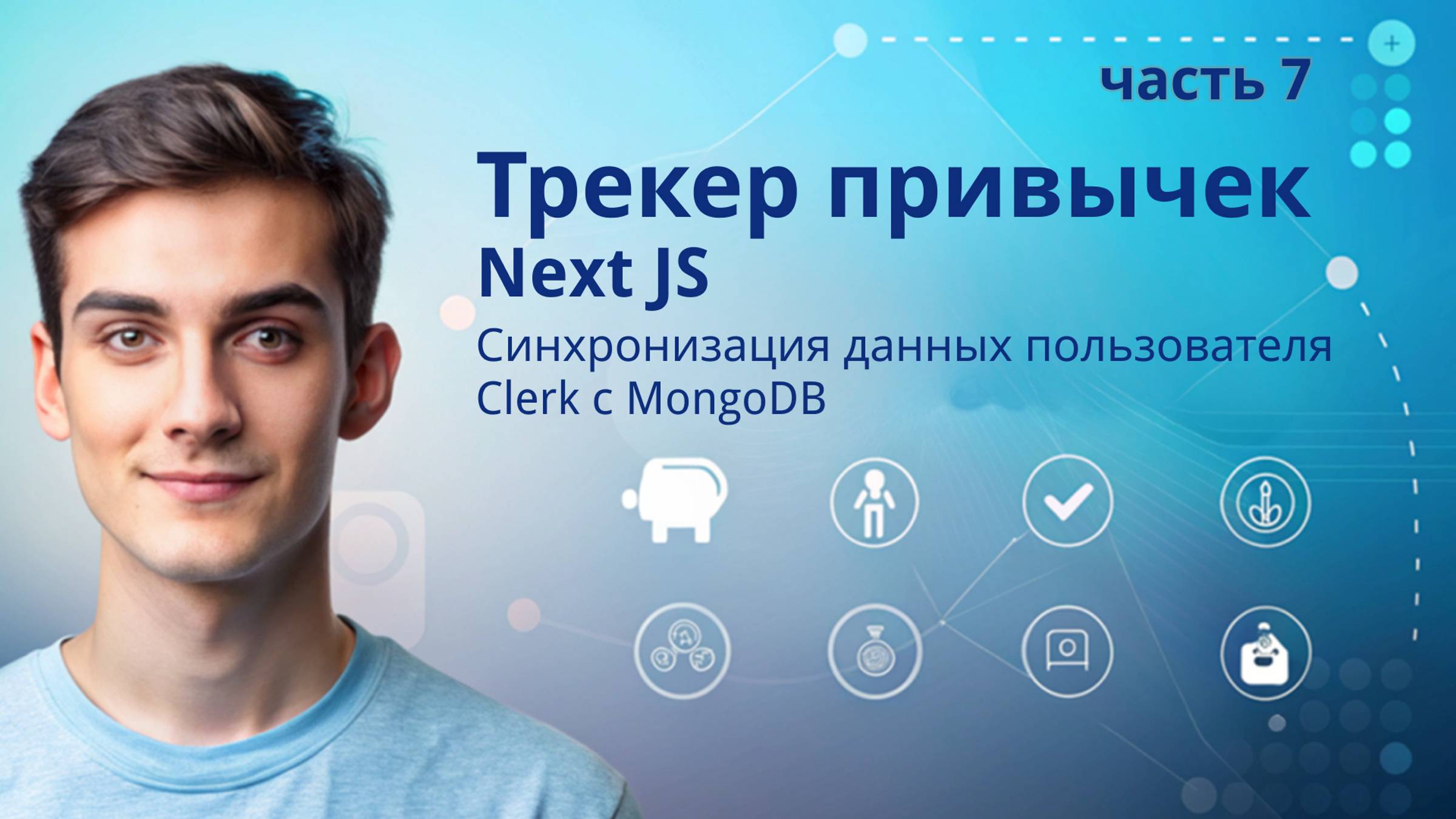 Трекер привычек NextJS | 7. Синхронизация данных пользователя Clerk с MongoDB