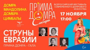 PRIMA-DOMRA  "СТРУНЫ ЕВРАЗИИ"