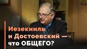 Место книги Иезекииля в каноне Библии | Загадки древних рукописей