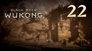 Black Myth: Wukong - Глава 2: Жёлтый песок, тихие сумерки (Часть 10) - Прохождение игры [#22] | PC