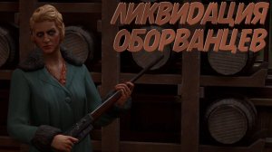 Empire of Sin➤Ликвидация Оборванцев