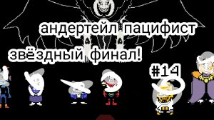 Андертейл пацифист серия звëздный  финал!