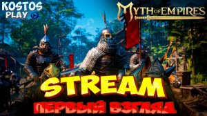 Продолжаем разбираться в Myth of Empires как играть? #kostosplay #moe #mythofempires