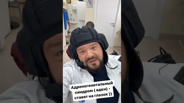 Адреногенитальный синдром ставят наглазок 🆘 #эндокринолог #гормоны #эндокринологмосква