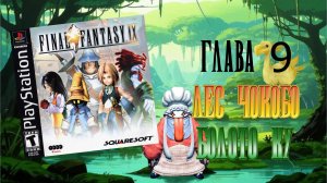 Final Fantasy IX (PS1) - Глава 9: Лес Чокобо / Болото Ку