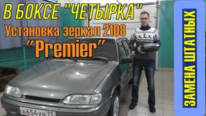 Замена зеркал на ВАЗ 2114. Меняем штатные зеркала ВАЗ 2108 на 2108 Премьер