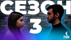 ЛЮДИ В СТУДИИ | ТРЕЙЛЕР 3 СЕЗОН