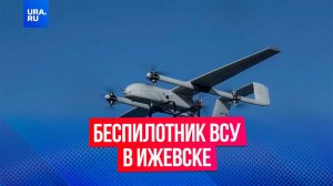 Украинские беспилотники впервые атаковали Удмуртию