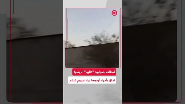 خلال هجوم روسي ضخم.. صواريخ "كاليبر" الروسية تحلق فوق أوديسا