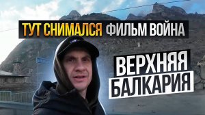 ВЕРХНЯЯ БАЛКАРИЯ. Здесь проходили съёмки фильма «Война». Башня Абай Кала и Черекская теснина