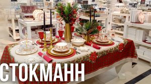 СТОКМАНН НОВОГОДНЯЯ КОЛЛЕКЦИЯ | ОБЗОР НОВОГОДНЕЙ КОЛЛЕКЦИИ | СТОКМАНН STOCKMANN НОВЫЙ ГОД 2025