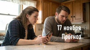 Что ждет 17 ноября 24. Гороскоп. Астрологический прогноз, Карта дня