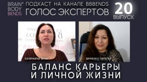 Выпуск20.Тема:Баланс карьеры и личной жизни. Как не потерять себя. ГОЛОС ЭКСПЕРТОВ Зинченко Наталья