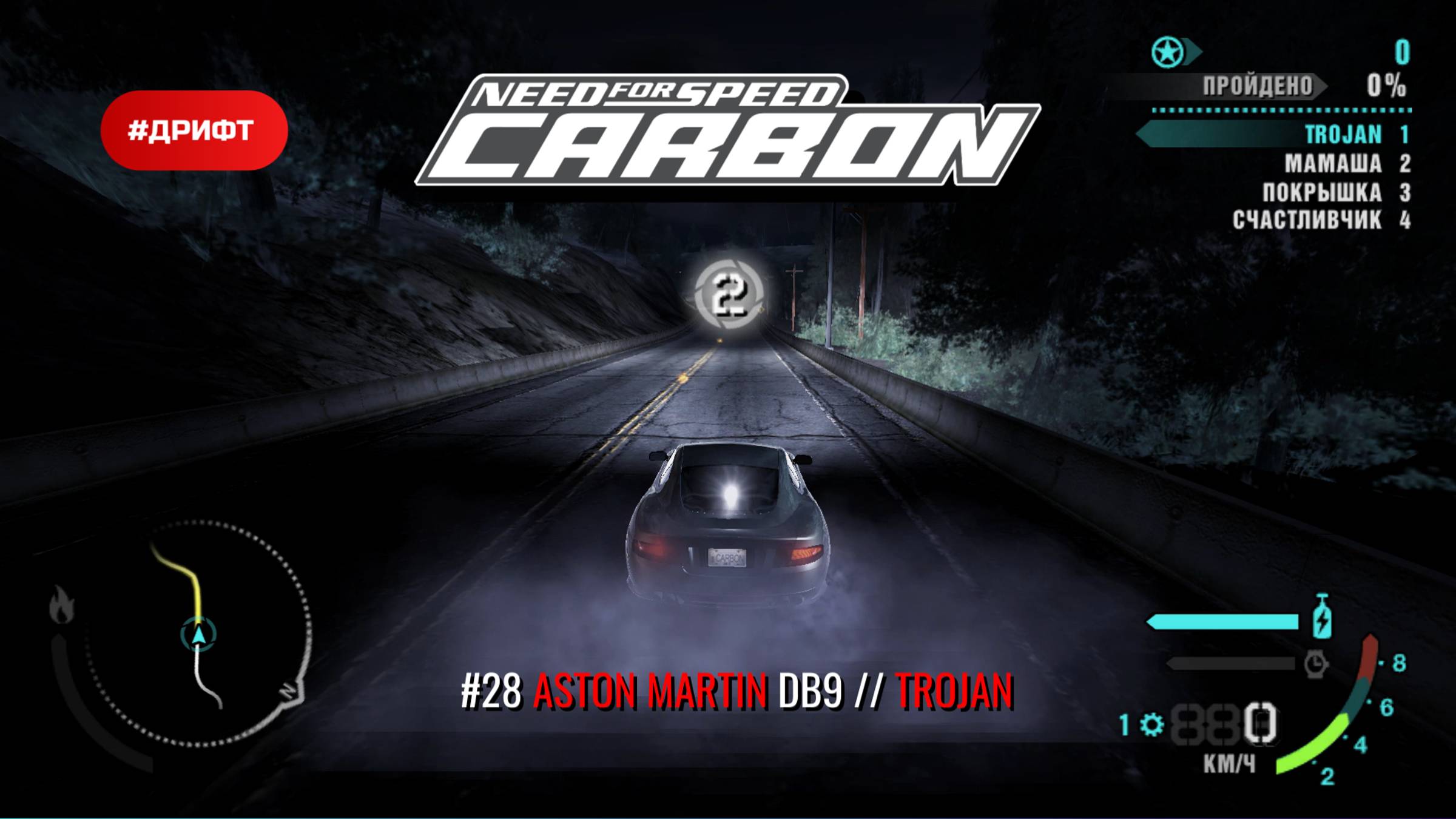 #28 (DRIFT) ASTON MARTIN DB9 // TROJAN // NEED FOR SPEED: CARBON