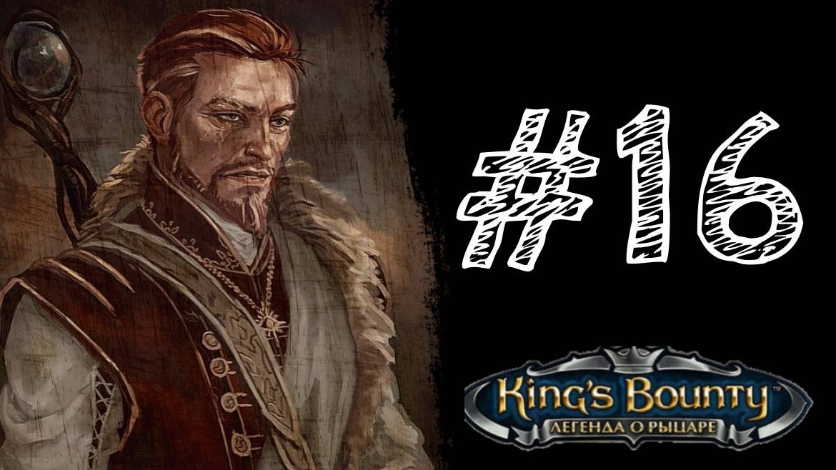 РАЗДЕЛ ИМУЩЕСТВА. Прохождение #16 - King’s Bounty. Легенда о рыцаре