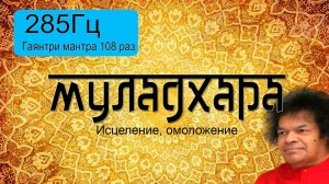 285Гц + Гаятри мантра 108 раз.
Подарок от центра "Гаятри".