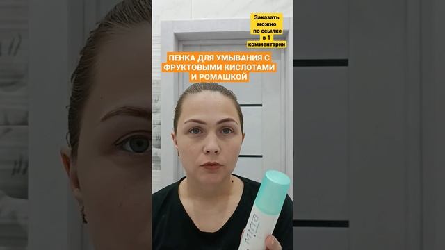 Пенка для умывания с фруктовыми кислотами и ромашкой от Мирра! #мирра #очищениекожи #ставрополь