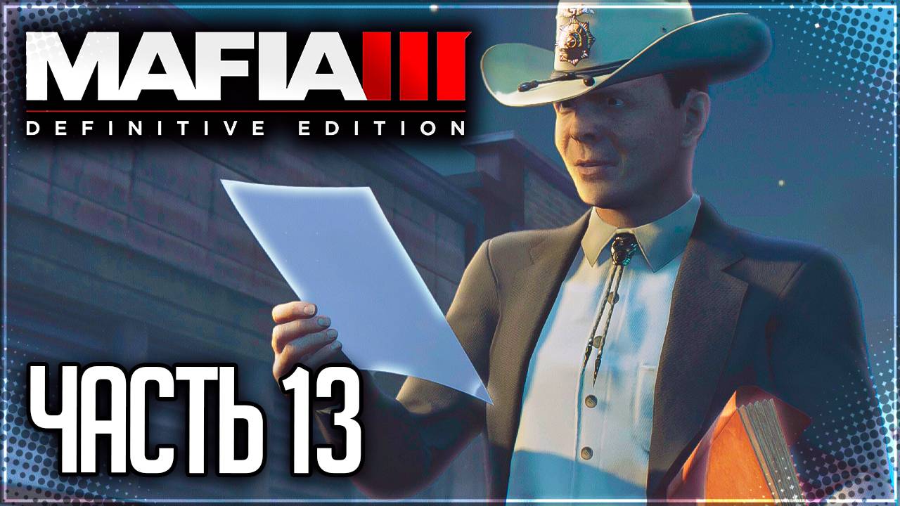 Mafia 3 Definitive Edition Прохождение #13 - ПРИХОД СИНКЛЕР