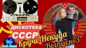 Круче Некуда - Диско СССР / Выпуск 3 / Disco USSR / Vol.3